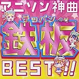 アニソン神曲鉄板BEST!!