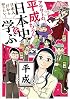 アラサーの平成ちゃん、日本史を学ぶ (BAMBOO ESSAY SELECTION)