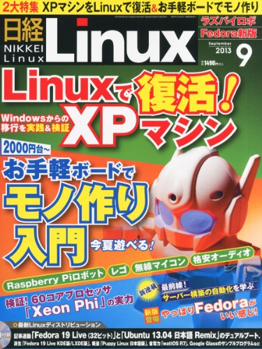 日経 Linux (リナックス) 2013年 09月号