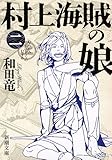 村上海賊の娘(二) (新潮文庫)