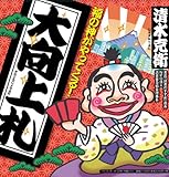 大向上札―福の神がやってくる!