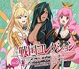 戦国コレクション キャラクターソングコレクション Vol.02