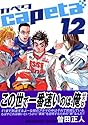 capeta カペタ 12 (KCデラックス)