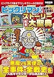 ビックリマンシール悪魔VS天使編 ストーリー完全大聖典【特製キラシール2枚付き】 (別冊宝島 ...