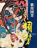 歌川国芳 奇想天外 ―江戸の劇作家 国芳の世界