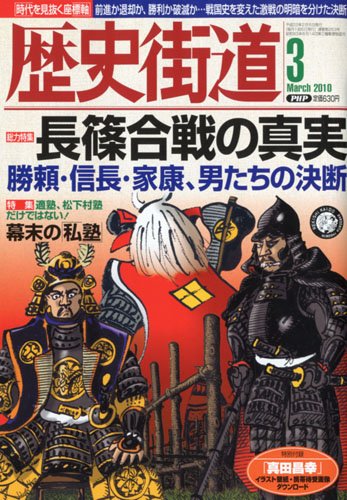 歴史街道 2010年 03月号 [雑誌]