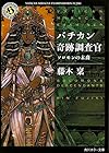 バチカン奇跡調査官  ソロモンの末裔 (角川ホラー文庫)