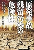 原発事故 残留汚染の危険性