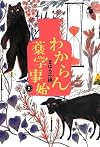 わからん薬学事始2