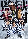 【Amazon.co.jp限定】監獄学園 プリズンスクール Blu-ray BOX (オリジナルブロマイドセット付き)
