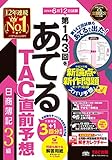第143回をあてる TAC直前予想 日商簿記3級