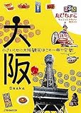 たびちょこ大阪 (るるぶ たびちょこ)