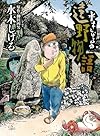 水木しげるの遠野物語 (ビッグコミックススペシャル)