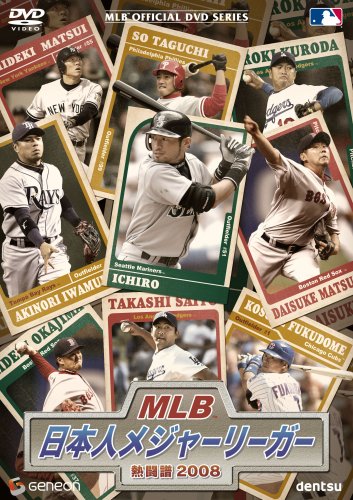 MLB 日本人メジャーリーガー熱闘譜 2008 [DVD]