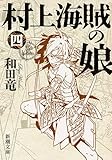 村上海賊の娘(四) (新潮文庫)