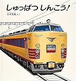 大型絵本＞しゅっぱつしんこう! (こどものとも年少版劇場)