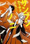サンブンノニ (角川文庫)