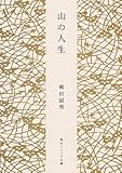 山の人生 (角川ソフィア文庫)