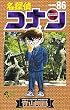 名探偵コナン 86 (少年サンデーコミックス)