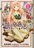 人類は衰退しました ようせい、しますか? 1 (MFコミックス アライブシリーズ)