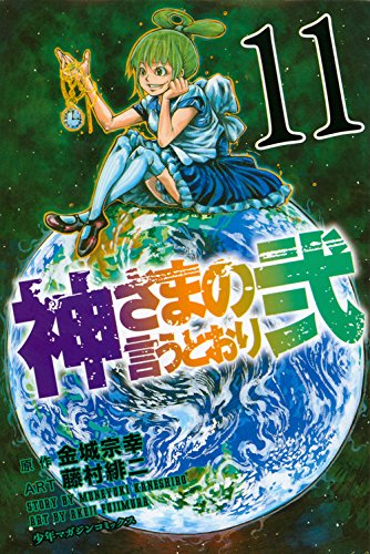 神さまの言うとおり弐 11 藤村緋二 金城宗幸 マガジンkc 田中の甘口漫画 色々レビュー