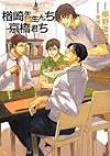 楢崎先生んちと京橋君ち (二見書房 シャレード文庫)