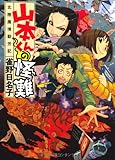 山本くんの怪難 北陸魔境勤労記 (MF文庫ダ・ヴィンチ)