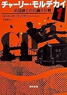 チャーリー・モルデカイ (1) 英国紳士の名画大作戦 (角川文庫)