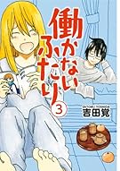 働かないふたり 3 (BUNCH COMICS)