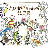 ぬりえBook きまぐれ猫ちゃんズの旅日記 (COSMIC MOOK)