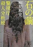 石の繭 警視庁殺人分析班 (講談社文庫)