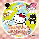 ハローキティとせかいりょこう!  いろんなくにへおでかけしましょ