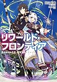 リワールド・フロンティア