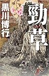 勁草 (文芸書)