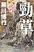 勁草 (文芸書)