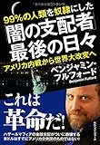 「闇の支配者」最後の日々