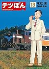 テツぼん 13 (ビッグコミックススペシャル)