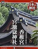 日本の神社 36号 (宮地嶽神社・香椎宮) [分冊百科]