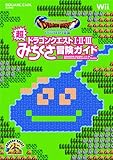 ドラゴンクエスト25周年記念 ファミコン&スーパーファミコン ドラゴンクエストI・II・III 超みちくさ冒険ガイド (SE-MOOK)