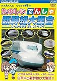たのしいでんしゃ 新幹線大集合 [ビコム キッズシリーズ]