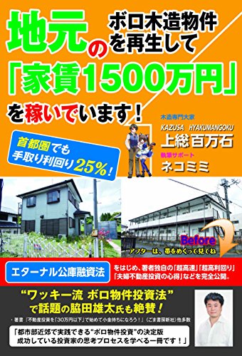 地元のボロ木造物件を再生して「家賃1500万円」を稼いでいます! ~首都圏でも手取り利回り25%