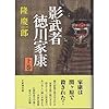 影武者徳川家康〈上巻〉