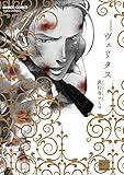 ヴェリタス (バンブーコミックス 麗人セレクション)