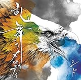 乱舞のメロディ(初回生産限定盤A)(DVD付)