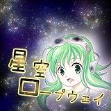 星空ロープウェイ (feat. GUMI)