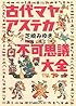古代マヤ・アステカ不可思議大全