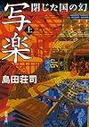 写楽 閉じた国の幻(上) (新潮文庫)