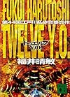 Ｔｗｅｌｖｅ　Ｙ．Ｏ． (講談社文庫)