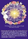 大天使パーフェクトアセンションガイド-進化するライトボディへの55ステップー