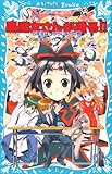 黒魔女さんが通る！！　PART14　5年生は、つらいよ！の巻 (講談社青い鳥文庫)